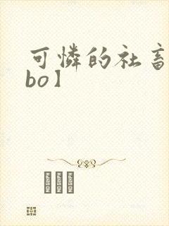 可怜的社畜【abo】封面