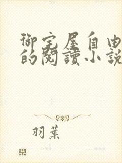 御宅屋自由自在的阅读小说阅读封面