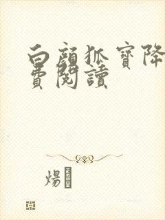 白颜狐宝降世免费阅读