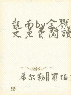 观南by余戮全文免费阅读笔趣阁