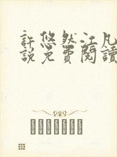 许悠然江凡的小说免费阅读全文封面