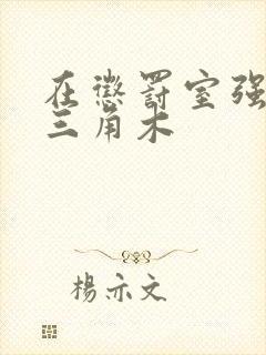 在惩罚室强迫坐三角木