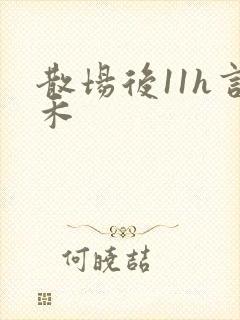 散场后11h言禾封面
