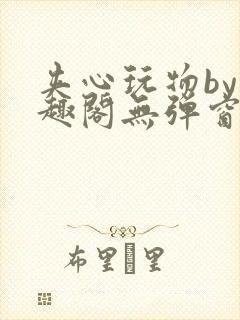 夹心玩物by笔趣阁无弹窗阅读