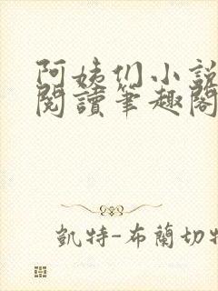 阿姨们小说全文阅读笔趣阁