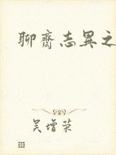 聊斋志异之阿宝