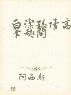 白洁孙倩高义 笔趣阁封面