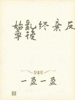 始乱终弃反派师尊后