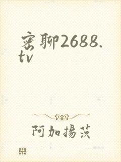 密聊2688.tv