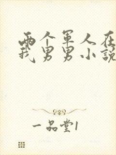 两个军人在车里我男男小说