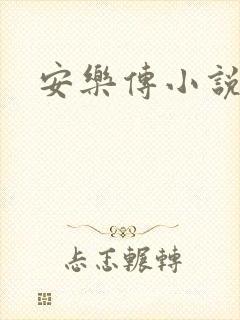 安乐传小说