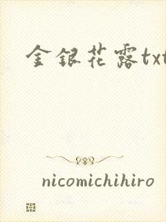 金银花露txt