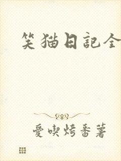 笑猫日记全集