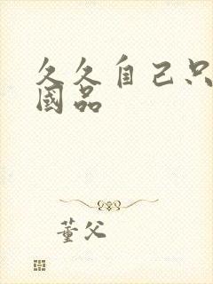 久久自己只精产国品封面