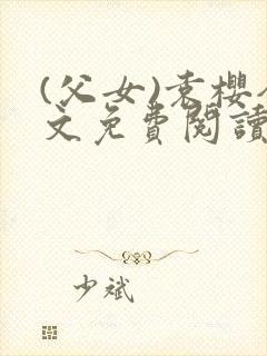 (父女)袁樱全文免费阅读