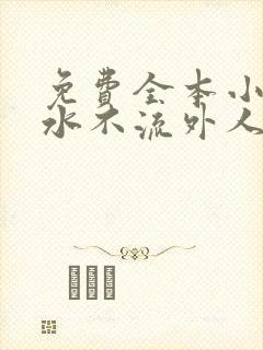 免费全本小说肥水不流外人田