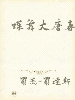 蝶舞大唐春