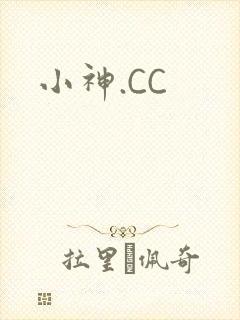 小神.CC