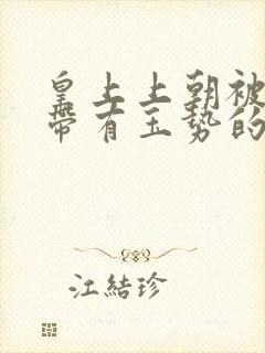 皇上上朝被迫坐带有玉势的龙椅