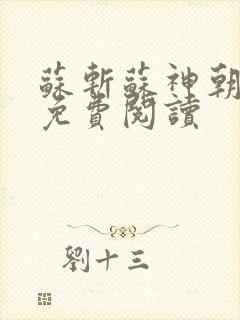 苏斩苏神朝全文免费阅读