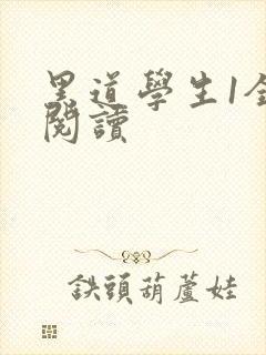 黑道学生1全文阅读