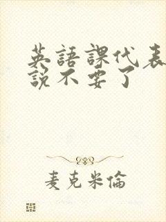 英语课代表哭着说不要了