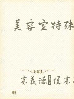 美容室特殊服务