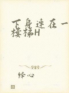 下身连在一起上楼梯H封面