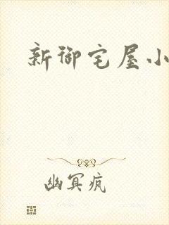 新御宅屋小说
