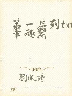 第一序列txt笔趣阁