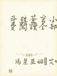 斗破苍穹小说免费阅读全部封面