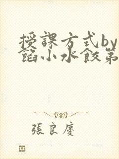 授课方式by肉馅小水饺第1集