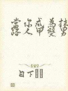 当你成为抹布文路人甲双男主