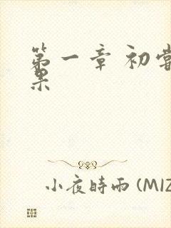 第一章 初尝禁果封面