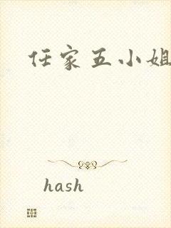 任家五小姐
