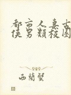 都市人妻古典武侠另类校园