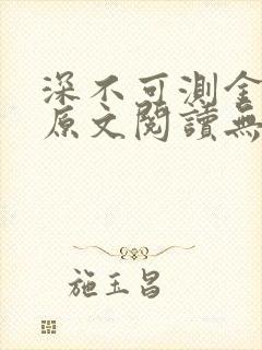 深不可测金银花原文阅读无弹窗