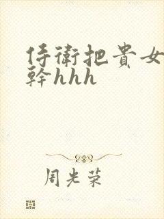 侍卫把贵女怼树干hhh