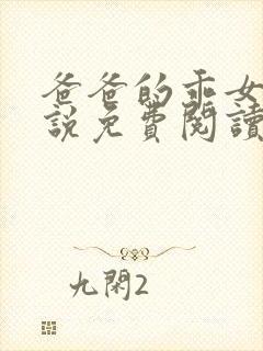 爸爸的乖女儿小说免费阅读