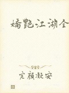 娇艳江湖全文封面