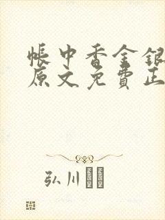 帐中香金银花露原文免费正版