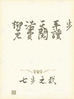 柳浩天平步青云免费阅读