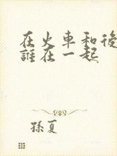 在火车和后妈妈谁在一起