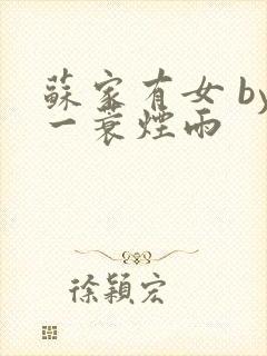 苏家有女 by一蓑烟雨封面