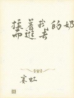 揉着我的奶从后面进去