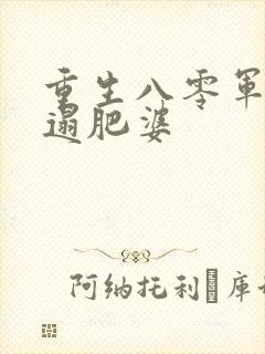 重生八零军嫂邋遢肥婆