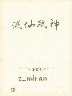 灭仙弑神