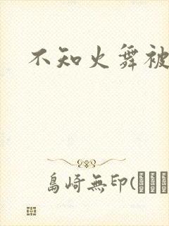 不知火舞被辱记