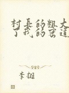 村长的粗大挺进了我的密道