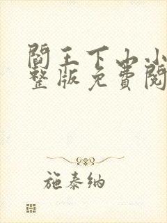 阎王下山小说完整版免费阅读封面